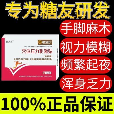 唐来邦穴位压力刺激贴适用于血糖长期高于6.1辅助理疗贴