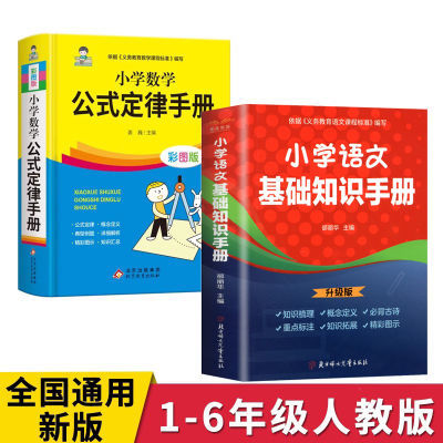 全2册小学语文基础知识数学公式定律手册彩图版1-6年级全国通用