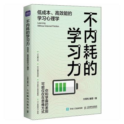 不内耗的学习力:低成本、高效能的学习心理学 学习方法 家教书籍【8月19日发完】