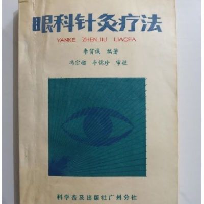 眼科针灸疗法 李贺诚编著 科学普及出版社 , 1987.05