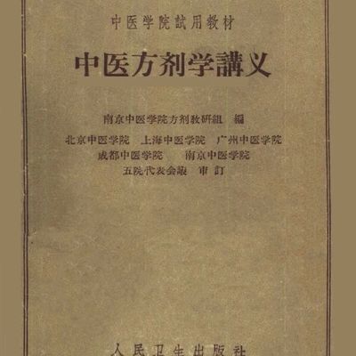 《中医方剂学讲义》南京中医学院方剂教研组编人民卫生出版社19