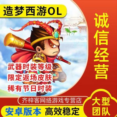 造梦西游OL  安卓苹果全版本游戏物品