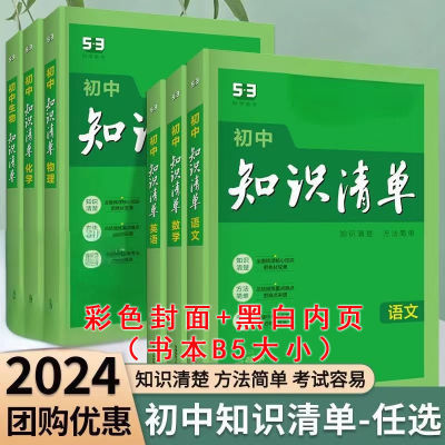 【新客立减】2024【初中】知识清单语文数学英语物理化学生物政治