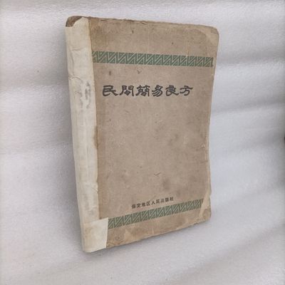 简易良方【民间简易良方】1959年印刷丁尧臣编著原版老书