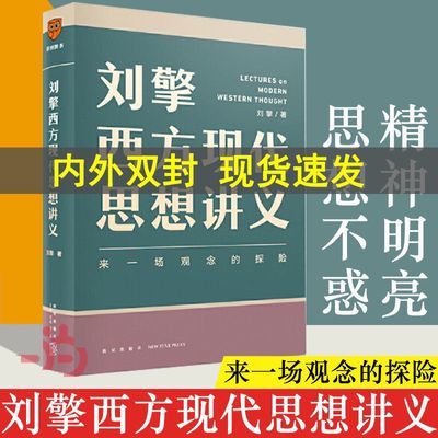 刘擎西方现代思想讲义 哲学读物 奇葩说导师刘擎讲透西方思想史