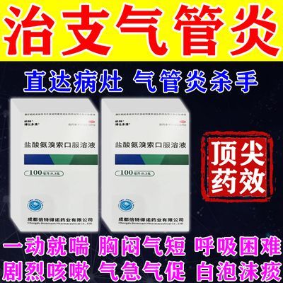 支气管炎咳嗽止咳化痰气管炎药哮喘喉咙发痒咳嗽胸闷气短呼吸困难