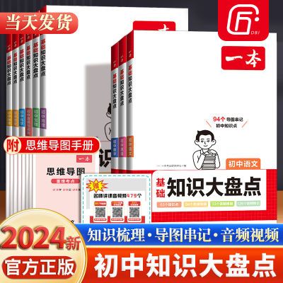 2024一本初中小四门基础知识大盘点政史地生语文数学物化知识