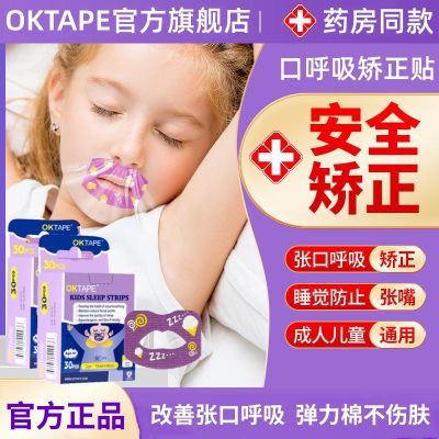 OKTAPE嘴巴闭口呼吸矫正贴封口闭嘴神器儿童睡觉防张嘴打呼