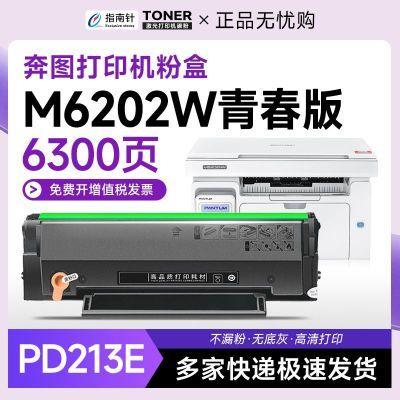 PD213E碳粉盒 适用奔图M6202W青春版打印机墨盒P2206 P2210 W/NW