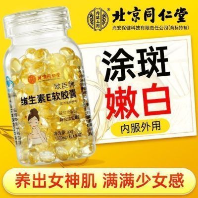 北京同仁堂天然维生素e60粒淡斑祛斑维e软胶囊口服外用正品抗衰老