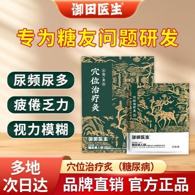 御田医生糖尿病治疗穴位治疗灸贴适用中老年手脚麻木肢体疼痛畏寒