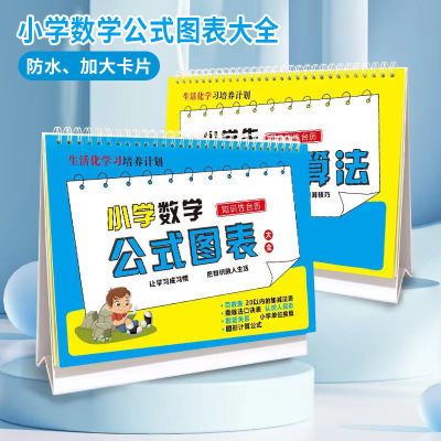 小学数学语文英语公式台历1一6年级全通用零基础九九乘除法口诀表