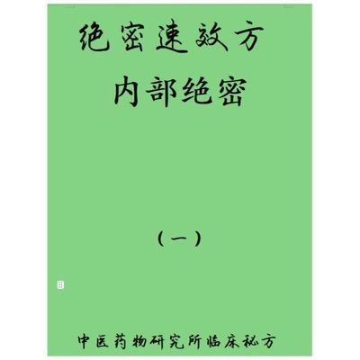 【现货速发】中草药秘方首次公开中医药物研究所研究验方偏方奇方