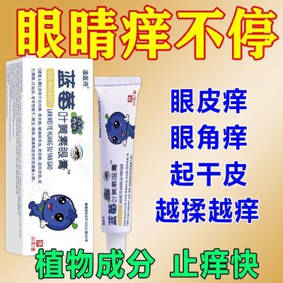 眼睛老是痒】眼睛痒总想揉止痒抹的滴眼液眼膏眼皮痒眼角痒异物感