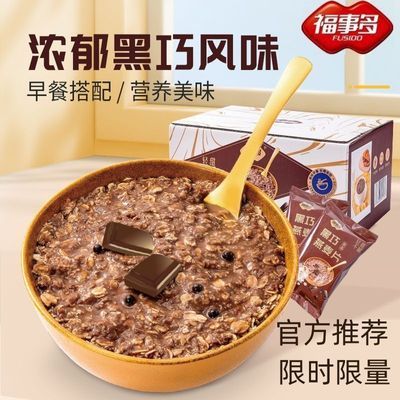 福事多黑巧燕麦片独立包装即食冲泡燕麦膳食纤维营养早餐400g