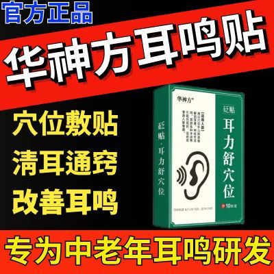 华神方正品耳贴耳部穴位贴耳鸣贴耳朵回响中老年听力下降耳聋耳背