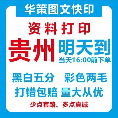 贵州打印资料装订网上数码学生复印试卷a4黑白便宜彩色激光a3