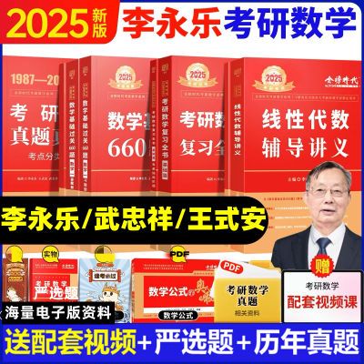 考研数学2025武忠祥高数讲义2025李永乐线代辅导讲义(内