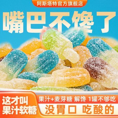 【旗舰店】阿斯塔特酸砂糖qq糖果汁软糖高颜值开胃酸甜网红零食