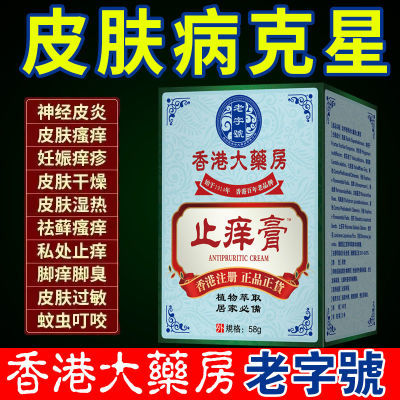 老字号香港大药房止痒膏皮肤瘙痒湿疹皮炎牛皮癣脚气全身干痒止痒