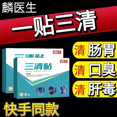 【抖音同款】麟医生三清贴去口臭口苦口干舌苔发白黄砭贴祛湿气重