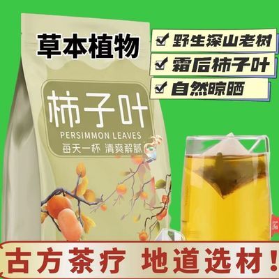 柿子叶正宗野生霜后柿子叶茶新品养生茶花草茶组合独立包装中药材