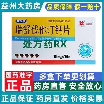 REYOUNG/瑞阳 瑞舒伐他汀钙片 10mg*14片/盒 瑞舒伐他汀钙片 10mg*14片/盒药房直售保证正品