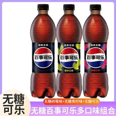 百事无糖可乐500ml青柠味树莓味0糖0卡瓶装碳酸饮料混合装一整箱