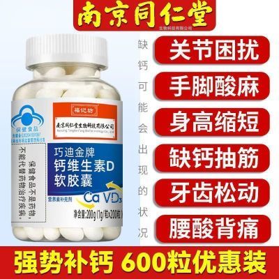 南京同仁堂钙维生素D软胶囊60粒中老年补钙液体钙易吸收正品VD3