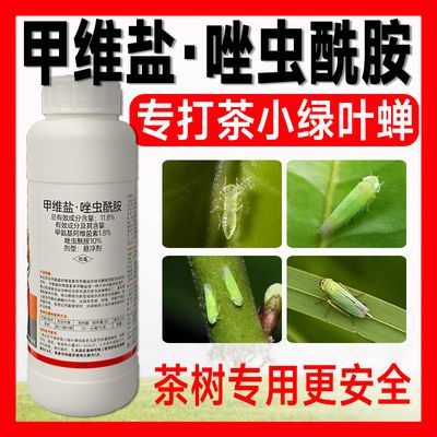 甲维盐唑虫酰胺茶树专用国标正品批发茶小绿叶蝉专用农药杀虫剂