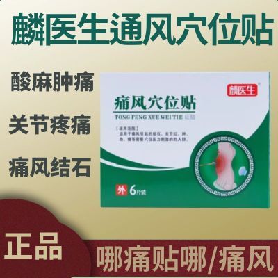 麟医生痛风穴位贴官方砭贴关节颈椎疼痛膝盖疼痛贴外用正品膏药贴