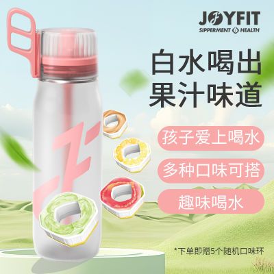 joyfit玩味水瓶tritan材质大容量磨砂手感吸管水杯萃香环气味饮料
