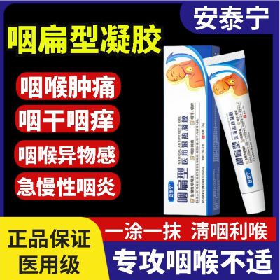 【正品旗舰】安泰宁咽扁型医用退热凝胶缓解咽炎慢性咽喉炎喉咙痛