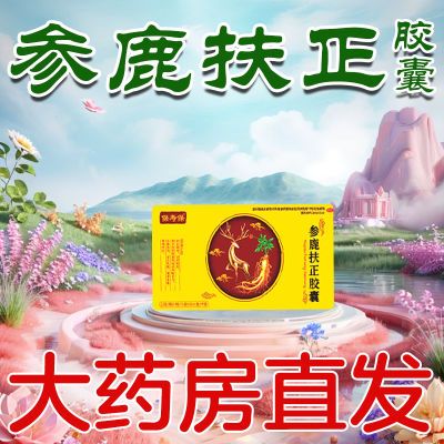 极速发货】现货OTC 参鹿扶正胶囊 药房直发 正宗快速