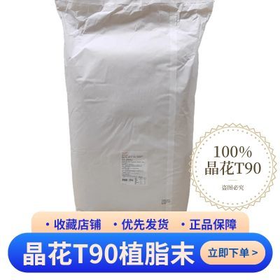 晶花T90植脂25kg奶茶咖啡伴侣原材料奶精晶花T90专用2