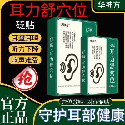 【耳朵不吵】华神方专攻中老年听力下降受损老牌子耳部穴位贴外用