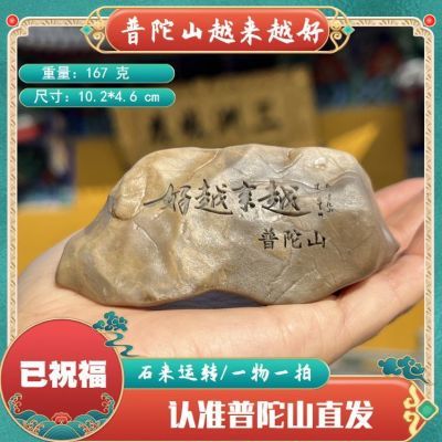 普陀山越来越好石头摆件文创刻字一物一拍所见即所得禅意佛心