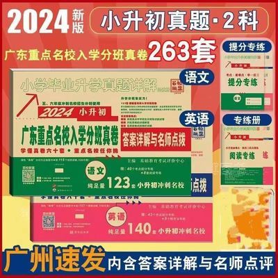 2024广东十大名校招生真卷语文数学英语广东重点名校入学分班真卷