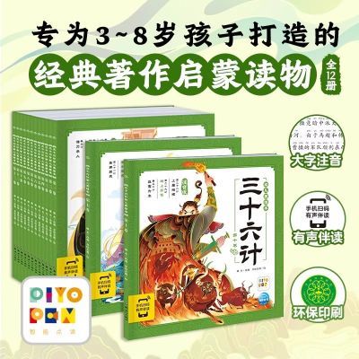 【点读版】三十六计幼儿美绘本全12册 正版36计漫画注音版连环画