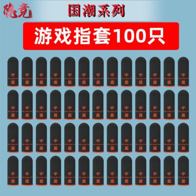 100只装】手游防汗指套防滑和平精英王者荣耀拇指手指套游戏神器