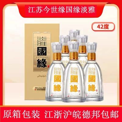 今世缘 淡雅 国缘 42度500ml*6瓶整箱可开票 浓香型白酒 原箱正品