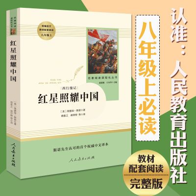 红星照耀中国 8年级初二必读课外书人教版必读名著全套原著完整版