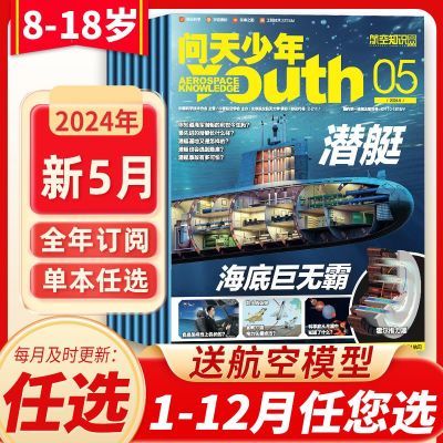 【赠航模】问天少年杂志2024年1-12月航空知识航天科普杂