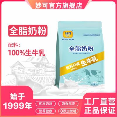 妙可全脂奶粉袋装正品正宗奶香实惠装1公斤配料只有生牛乳