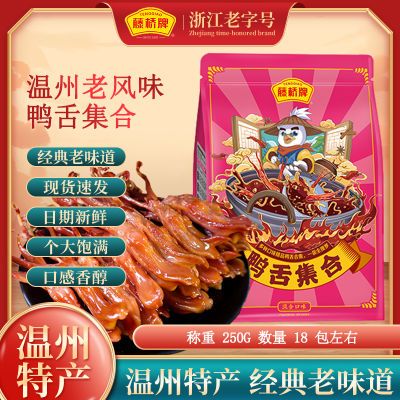 藤桥牌精品鸭舌集合温州特产熟食小吃多口味卤味休闲宿舍零食25