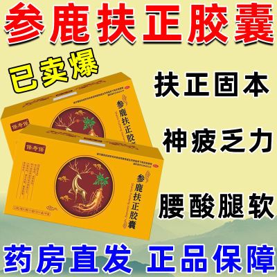 药店直发 现货速发 正品参鹿扶正胶囊OTC