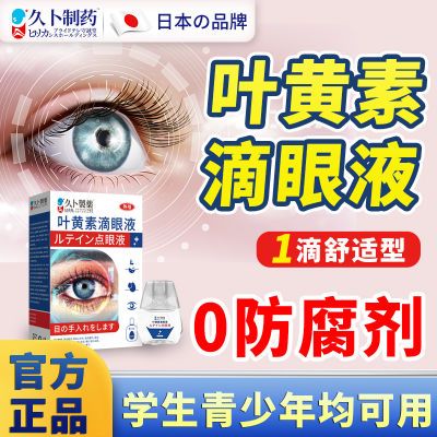 日本久卜制药蓝莓叶黄素滴眼液学生成人缓解眼疲劳干涉护眼眼药水