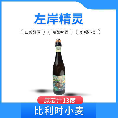 【左岸精灵】比利时小麦精酿啤酒750ml*2酒精度5麦芽度1