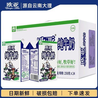 6月日期绿色食品欧亚高原全脂纯牛奶250g*24盒/16盒/