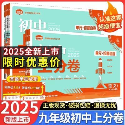 2025初中上分卷九年级上册语数英物化生初中必刷题中考复习资料